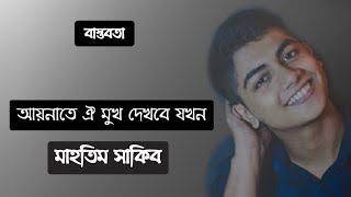 Aynate Oi Mukh Dekhbe JokhonMahtim Shakib Lyrics  আয়নাতে ঐ মুখ দেখবে যখনমাহতিম সাকিব লিরিক্স [upl. by Lebasy]