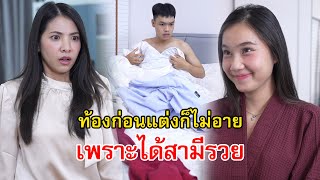 ท้องก่อนแต่ง ไม่อายหรอกเพราะสามีรวย  Lovely Family TV [upl. by Abramson]