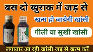 बस दो खुराक में खांसी जड़ से खत्म Best cough syrup for cold coldsyrup [upl. by Winou271]