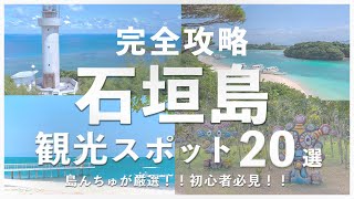 【石垣島観光20選】島んちゅ厳選！絶対行くべき石垣島観光スポット！ガイドブックに載らない場所も！ [upl. by Oidale387]