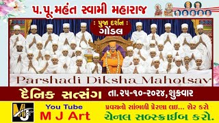 દૈનિક સત્સંગ 135  Daily Satsang 135  મૂર્તિ દર્શન  Dt251024  mahantswami swaminarayan [upl. by Osei248]