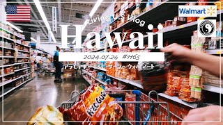 ハワイvlog🇺🇸「今日はウォルマートでお散歩しましょ。🛒🚶‍♀️🚶」アラモアナ  韓国ラーメン  アメリカスーパーマーケット〔アメリカ暮らし物語🗽🌺 第1165話〕 [upl. by Goodrich]