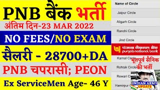 PNB बैंक भर्ती 2022  184 PEON VACANCY IN PNB  ex servicemen jobs 2022  PNB Peon Recruitment 2022 [upl. by Lewin]