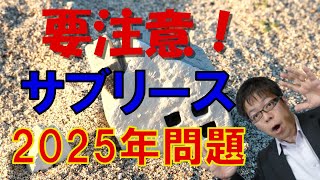 破綻する不動産投資家続出？怖いサブリース2025年問題！ [upl. by Waverly]