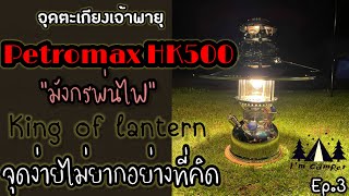 Petromax HK500จุดตะเกียงเจ้าพายุมังกรพ่นไฟking of lanternจุดง่ายไม่ยากอย่างที่คิดEp3 [upl. by Bartel385]