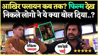 आखिर पलायन कब तक फिल्म देख कर निकले लोगो ने ये क्या बोल दिया  Film Review  Waqf Board Exposed [upl. by Ycal310]