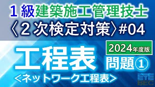 【１級建築施工管理技士／２次検定対策04／2024年度版】工程表問題①ネットワーク工程表 [upl. by Nels]