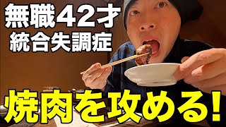 【無職42才ニート】焼肉はやっぱり最高だ！【統合失調症】 [upl. by Yesnek]