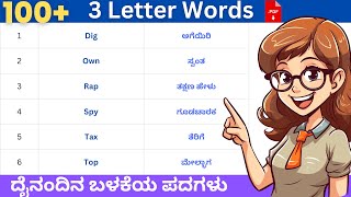 Learn 100 3Letter English Words with Kannada Meaning for Beginners  Daily use words [upl. by Inafets]