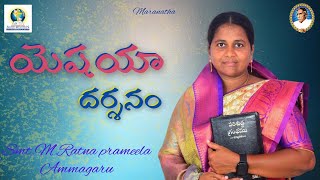 యెషయా దర్శనం Sunday Service  SmtMRatna prameela  biblemissionnarkedimilli [upl. by Oicnanev]