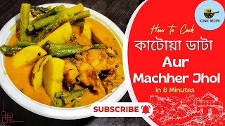 কাটোয়া ডাটা মাছের ঝোল  how to cook Machher aur katwa data jhol  shortvideo youtubeshorts viral [upl. by Devin310]