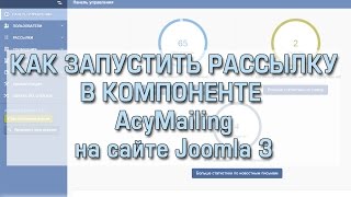 Как запустить рассылку в AcyMailing Joomla 3 [upl. by Abe265]