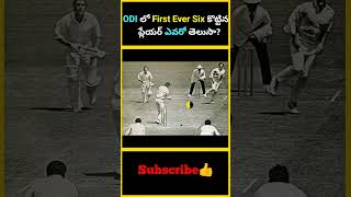 ODI లో First Ever Six కొట్టిన ప్లేయర్ ఎవరో తెలుసా  factsmaavalite odicricket firsteversix ball [upl. by Airahs]