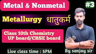 METALLURGY  धातुकर्म  CLASS 10TH SCIENCE CHAPTER 3  METAL AND NONMETAL CHEMISTRY BY SANJAY SIR [upl. by Quiteri]