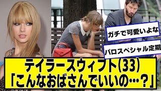 テイラースウィフト33「こんなおばさんでいいの…？」【ネットの反応】美女bra taylorswift [upl. by Theola999]