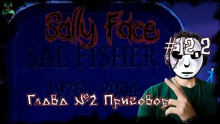 Вердикт и приговор ▶ 122 Sally face ▶ Не успеть [upl. by Chaiken400]