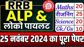 RRB ALP CBT1 2024 PAPER  RRB ALP 26 NOV KA PAPER  RRB ALP QUESTION PAPER 2024  RRB ALP PAPER [upl. by Chaudoin]