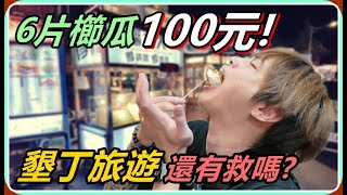 【Ru儒哥】六片櫛瓜居然要價100！墾丁旅遊還有救嗎？！ [upl. by Ystap26]