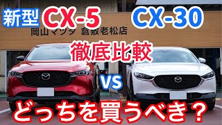 新型CX5とCX30の外装内装から走りまでを比較試乗。悩んだ結果、CX30を選んだ理由【CX5 CX30】 [upl. by Diarmuid]