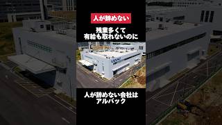 残業多くて有給も取れないのに人が辞めないアルバックがヤバすぎた… アルバック 残業 有給 転職 就活 ホワイト企業 第二新卒 雑学 [upl. by Barbabra439]