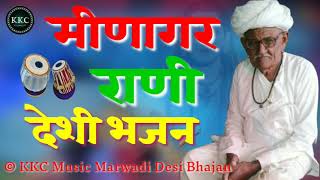 मीणागर रानी देशी वीणा भजन। marwadi desi Bhajan old Bhajan juna Bhajan kkc Music cc [upl. by Dreher]