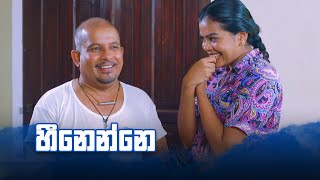 හීනෙන්නේ  Bekari Gedara [upl. by Artemisia]