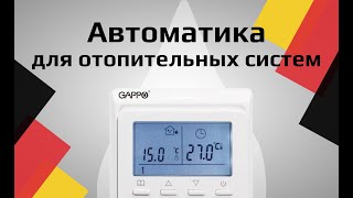 Автоматика для отопительных систем Термостаты GAPPO [upl. by Coshow875]