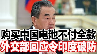 购买中国电池不付全款，外交部回应令印度破防 [upl. by Nolte122]