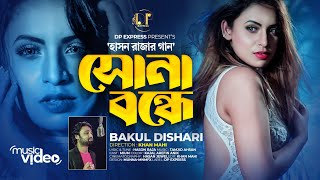 Shona Bondhe  সোনা বন্ধে  হাসন রাজা  Bakul Dishari  Hason Raja  সোনাবন্ধে আমারে দিওয়ানা বানাইলো [upl. by Lyn843]