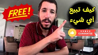 السر لي غادي اخليك تبيع أي حاجة بدون اعلانات [upl. by Felecia]