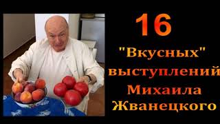 Михаил Жванецкий 16 вкусных выступлений Сборник Эксклюзив Часть 3 [upl. by Nellahs]