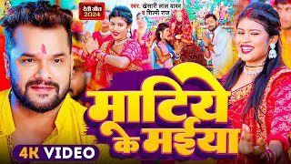 Video  माटिये के मईया  Khesari Lal Yadav  FtPriya Sohani  Matiye Ke Maiya  New Devi Geet [upl. by Ettenhoj161]