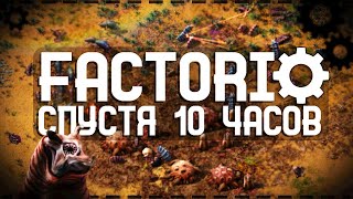 Factorio Спустя 10 Часов [upl. by Calhoun]