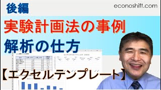 実験計画法の解析の仕方（分散分析）（実験計画法：後編）【エクセルテンプレート】 [upl. by Kopple]