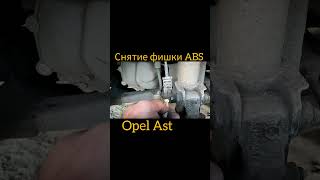 Снятие фишки ABS opel Astra H automobile opelastra [upl. by Akkinahs63]