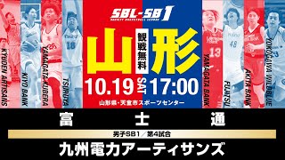 【SB1】富士通 vs 九州電力アーティサンズ〔2024SBLSB1｜10月19日〕山形ラウンド [upl. by Yddur]