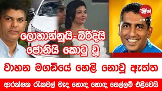 ලොහනුයි බිරිදයි කොටුවූ වාහන මගඩියේ ඇත්ත මෙන්න  20241104  Neth Fm Balumgala [upl. by Eicarg]