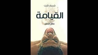 كتاب مسموعة  عالم أفضل  القيامة  دفتر الصوت  شريف ثابت [upl. by Redienhcs729]