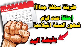 اسهل طريقة لحفظ عدد ايام شهور السنة الميلادية  بقبضة اليد [upl. by Areemas]