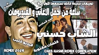 CHEB HASNI COMPILATION REMIX 2024 أجمل أغاني الشاب حسني بتوزيعات جديدة مع الكلمات PART 6 [upl. by Nnael]