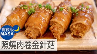 照燒肉卷金針菇Rolled Pork Enoki with Teriyaki Sauce MASAの料理ABC [upl. by Socher]