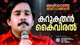 Karukathan Kaiviral  Azhiyatha Bandhangal Ambilykuttan  Mohanlal  Evergreen Malayalam Film Songs [upl. by Ahcropal]