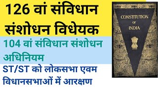 126 वाँ संविधान संशोधन विधेयक 2019104 वाँ संविधान संशोधन अधिनियम126 va savidhan sanshodhan [upl. by Euridice]