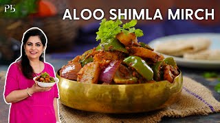 Aloo Shimla Mirch Recipe I आलू शिमला मिर्च I Pankaj Bhadouria [upl. by Yrruc316]