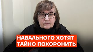 Навального хотят похоронить тайно Матери Алексея угрожают [upl. by Nnylkoorb733]