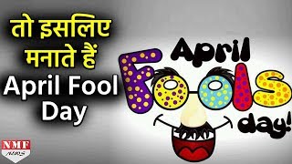 क्या है April Fool Day की History कब हुई शुरुआत [upl. by Cyndi]