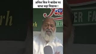 shorts Anil Vij बोले Congress का सिस्टम फेल था  India News Haryana [upl. by Mccurdy760]