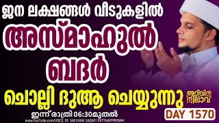 വീടുകളിൽ അസ്മാഹുൽ ബദർ ചൊല്ലി ദുആ ചെയ്യുന്നു ARIVIN NILAV LIVE 1570 [upl. by Fabiola]