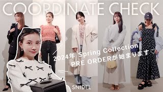 【くじ引きコーデ】突撃！SNIDEL春のプレオーダーアイテムを使ったコーデチェック【12月21日予約開始！】 [upl. by Berthoud]