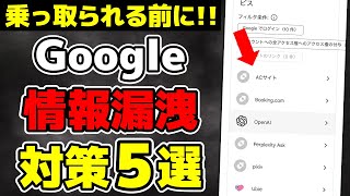 【要確認】Googleアカウントの安全設定5選 乗っ取りや情報漏えいを防ごう【初心者向け】 [upl. by Noe361]